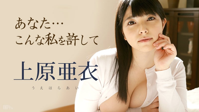 《101116-279 あなた、こんな私を許して  上原亜衣》最新高清视频播放封面图